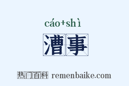 漕事是什么意思的图片